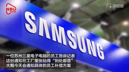 三星苏州电脑工厂转型 仅保留研发部门，其余人员面临裁员